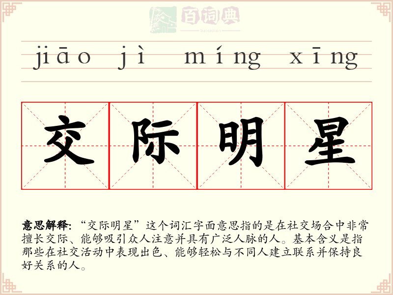 交际明星