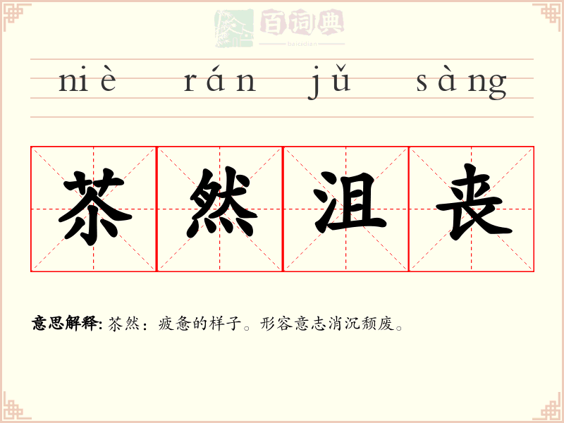 苶然沮丧