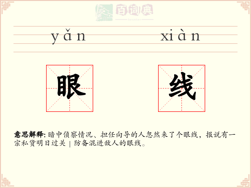 眼线