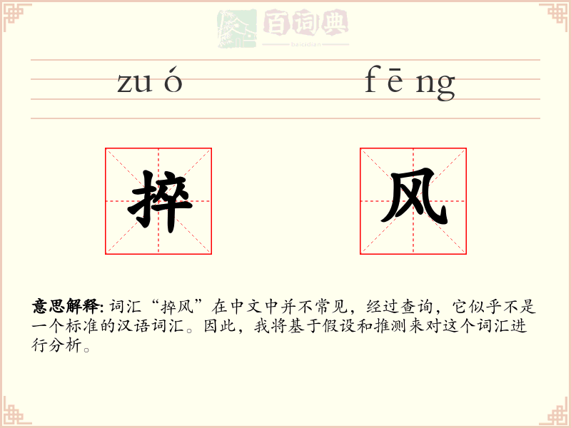 捽风