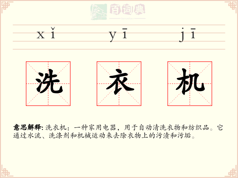洗衣机