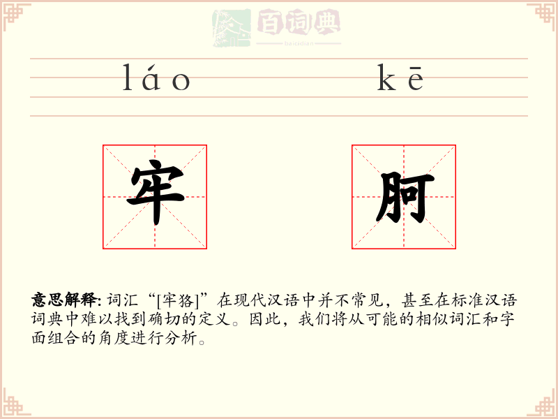 牢胢