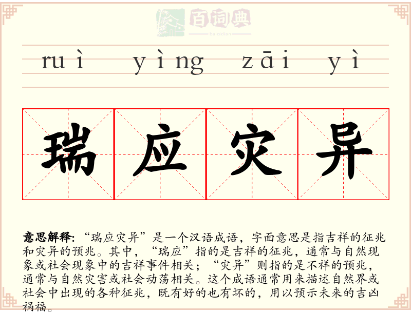 瑞应灾异