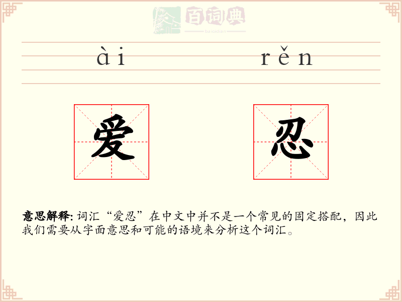 爱忍