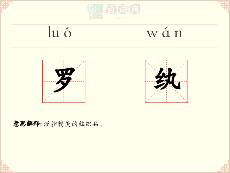 罗纨