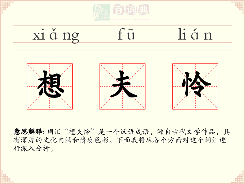 想夫怜