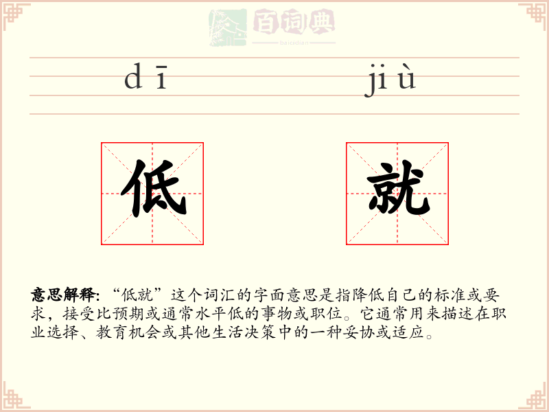 低就