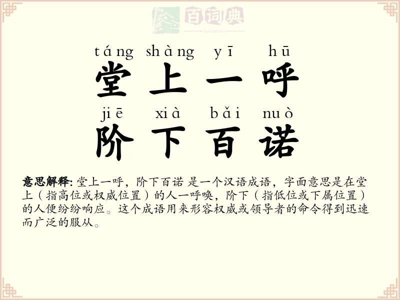 堂上一呼，阶下百诺