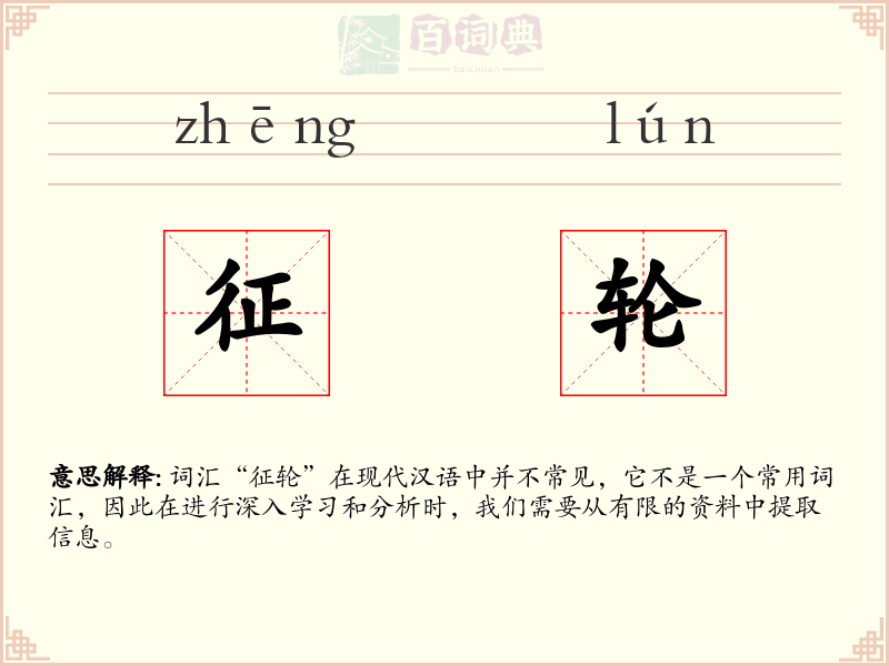 征轮