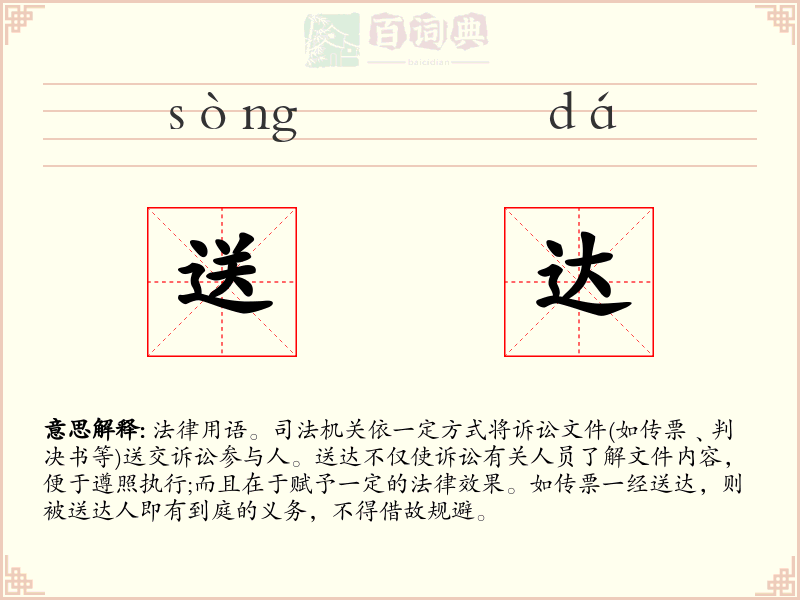 送达