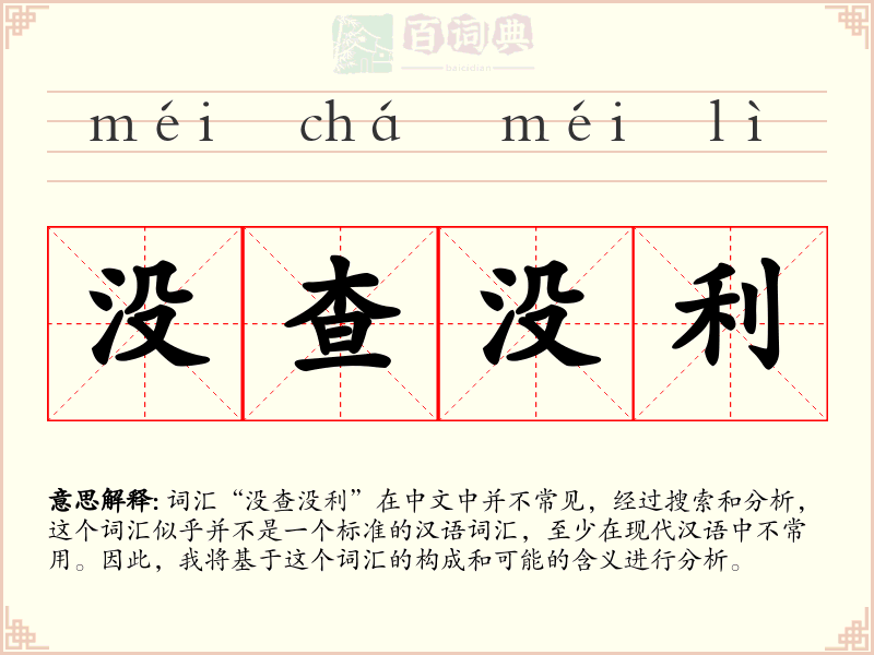 没查没利