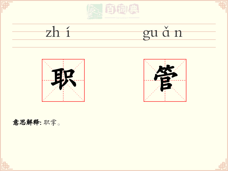 职管