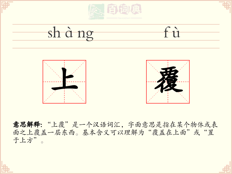 上覆
