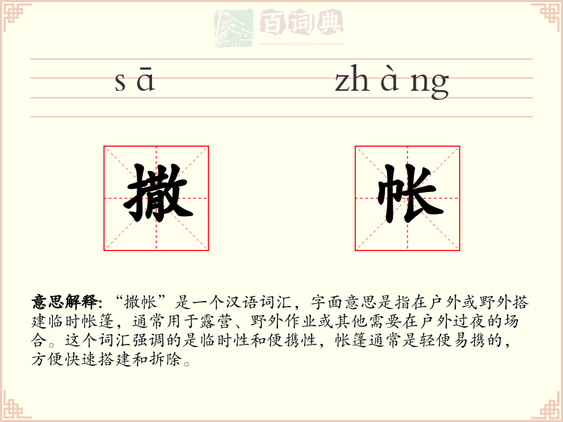 撒帐