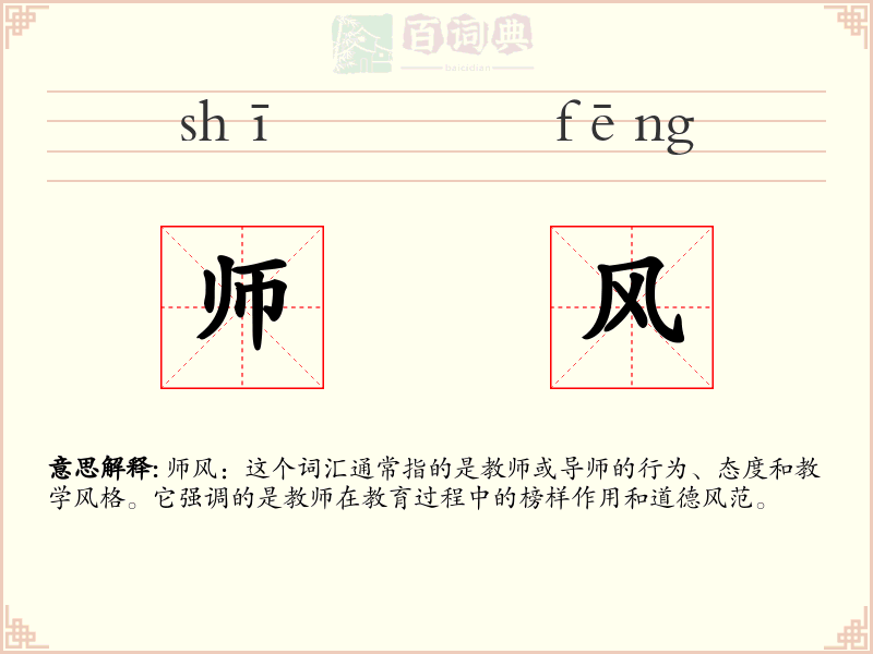 师风