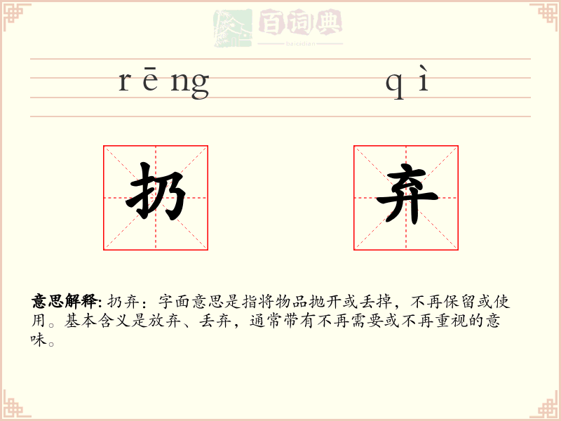 扔弃