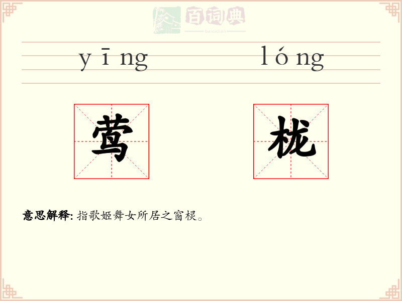 莺栊