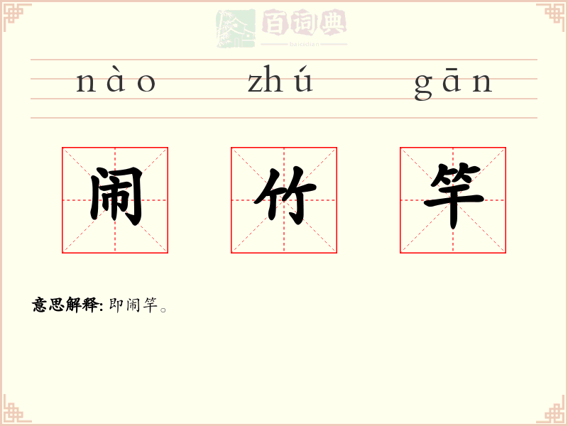 闹竹竿