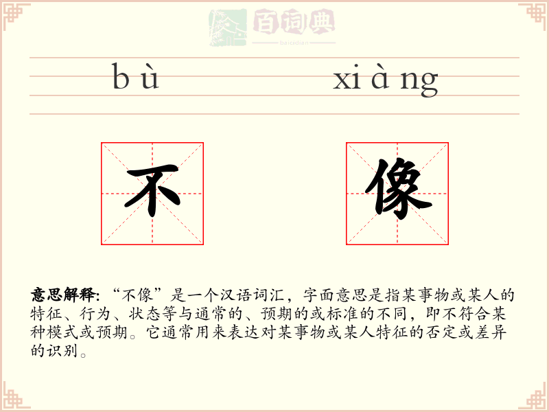 不像