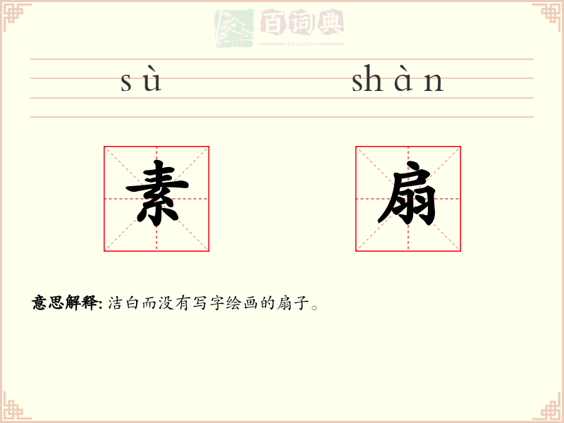 素扇