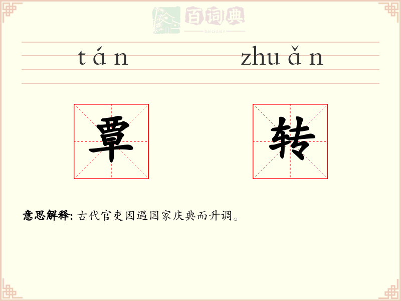 覃转