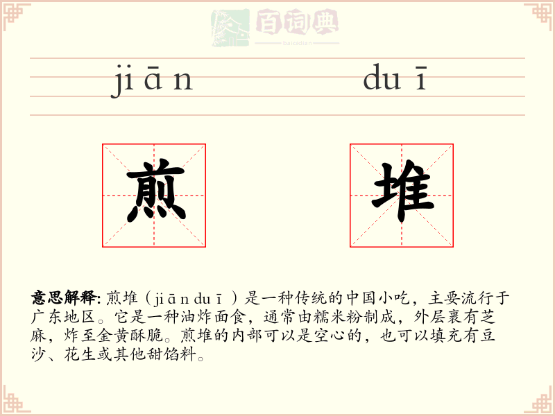 煎堆
