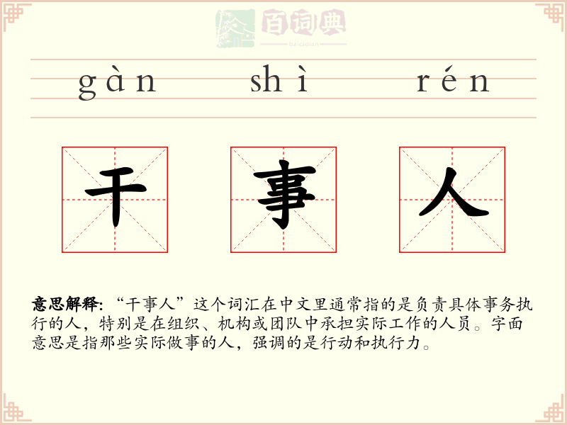 干事人