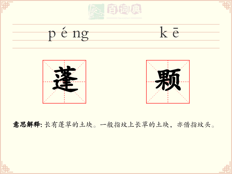 蓬颗