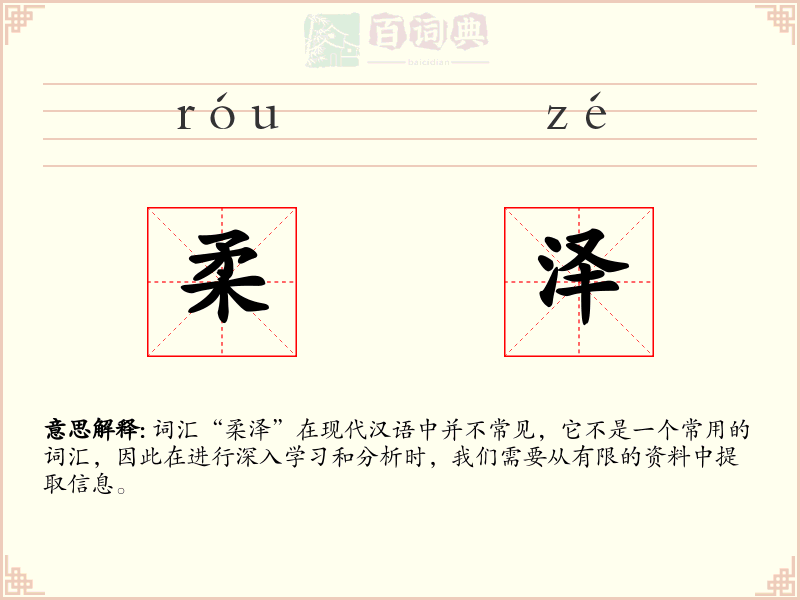 柔泽