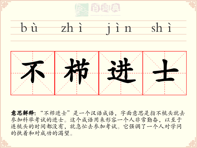 不栉进士