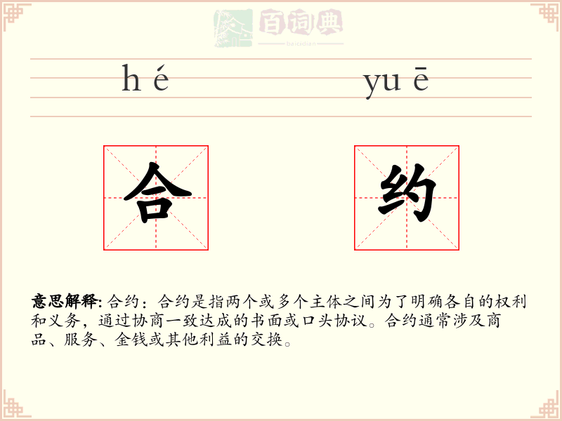 合约