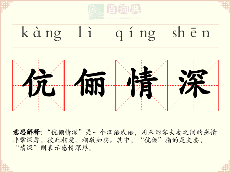 伉俪情深