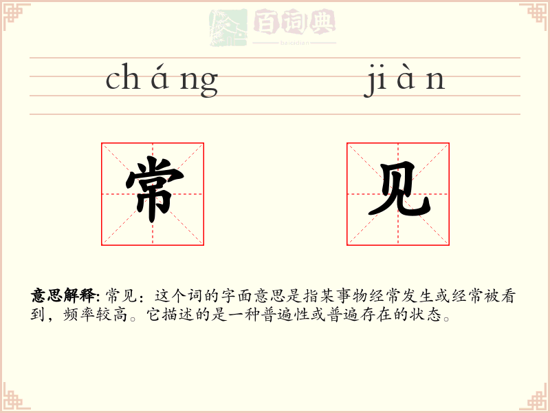 常见