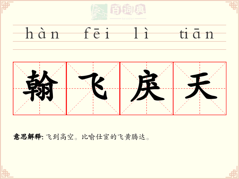 翰飞戾天