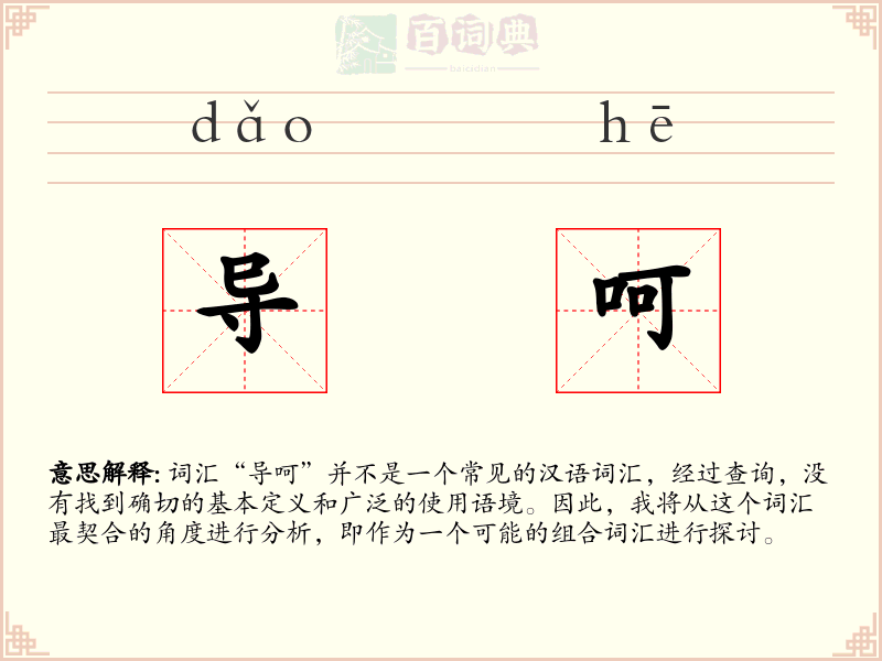 导呵