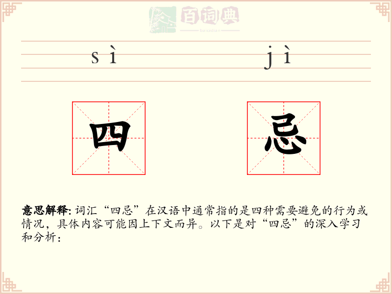 四忌