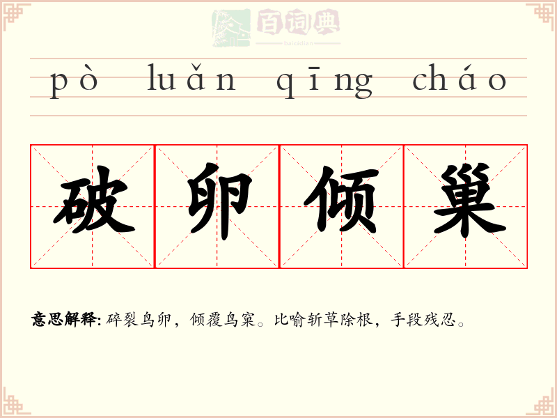 破卵倾巢