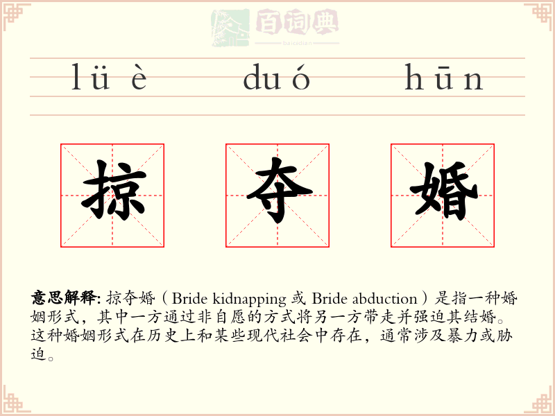 掠夺婚