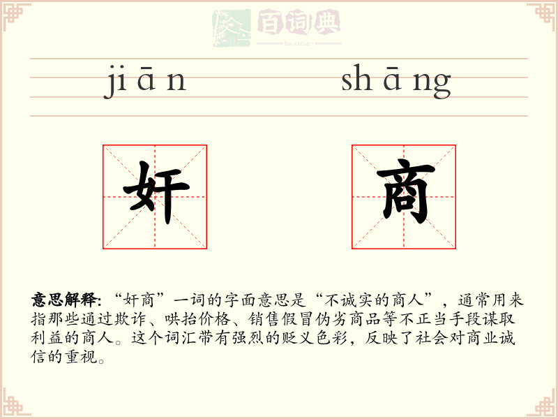 奸商