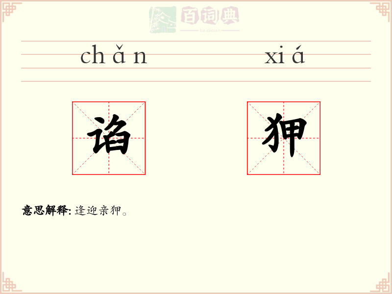 谄狎