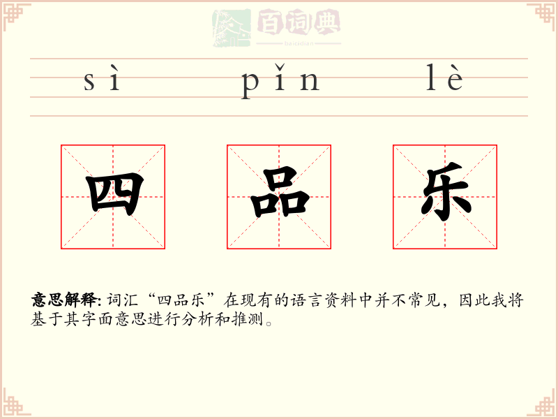 四品乐