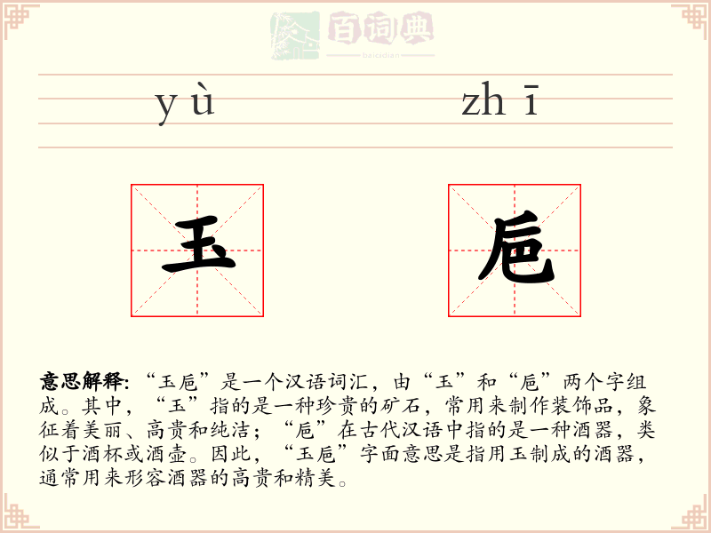 玉巵