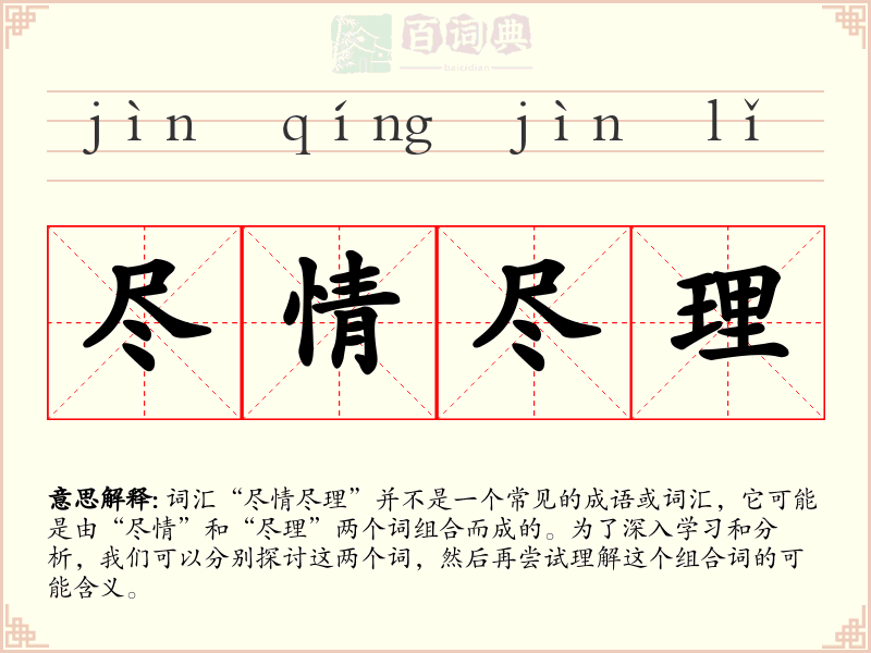 尽情尽理