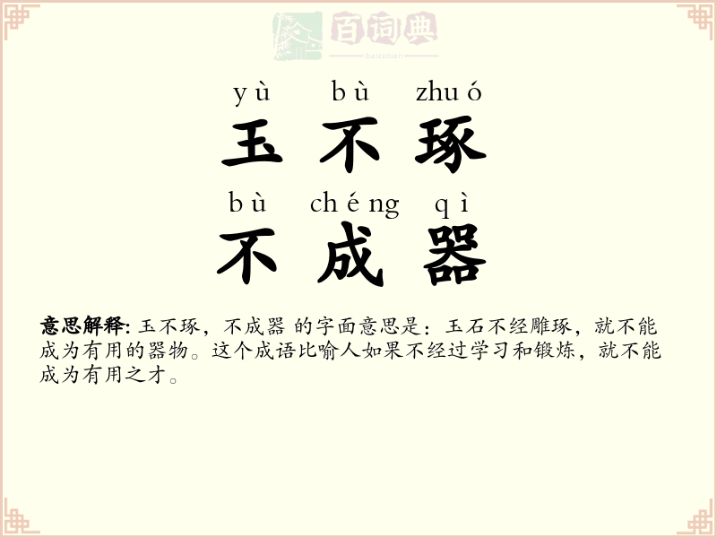 玉不琢，不成器