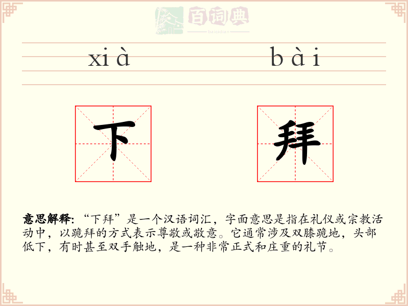 下拜