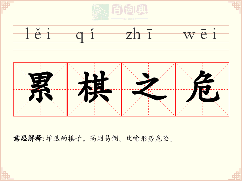 累棋之危