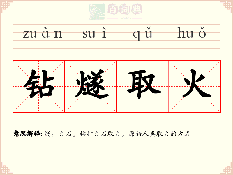 钻燧取火