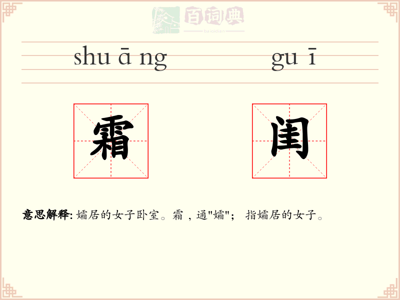 霜闺