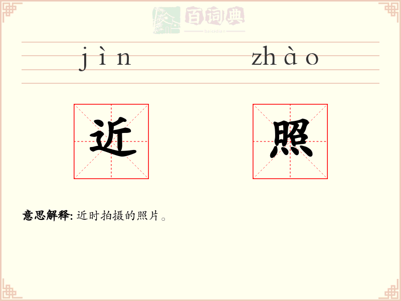 近照