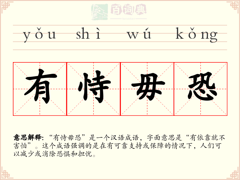 有恃毋恐